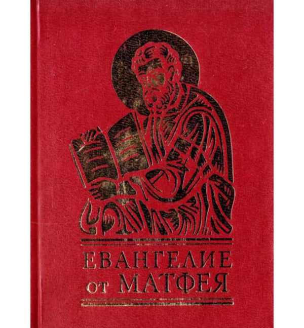 Gospel of Matthew / Евангелие от Матфея  -1