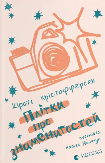 Gossip About Celebrities - Плтки про знаменистостей Kirsty Kristoffersen - Крст Крстофферсен 9789664486313-1