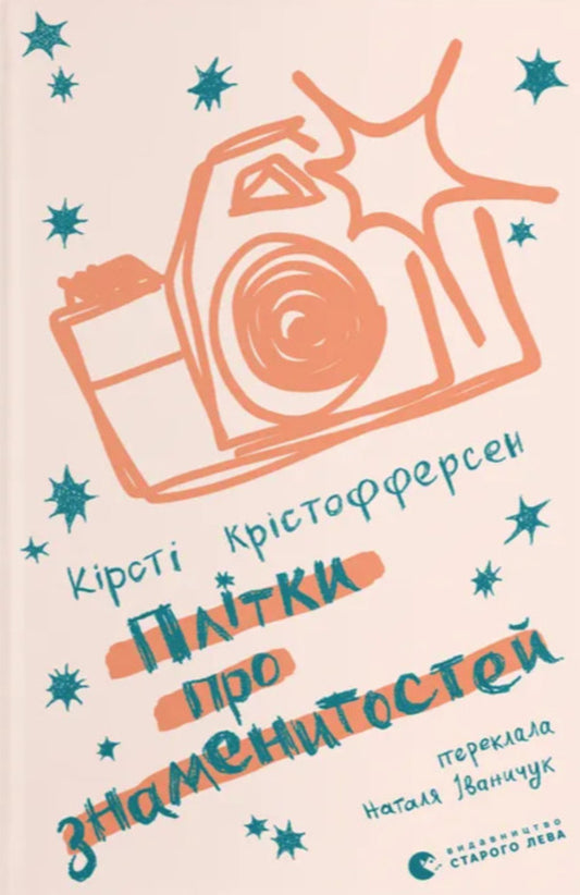 Gossip About Celebrities - Плтки про знаменистостей Kirsty Kristoffersen - Крст Крстофферсен 9789664486313-1