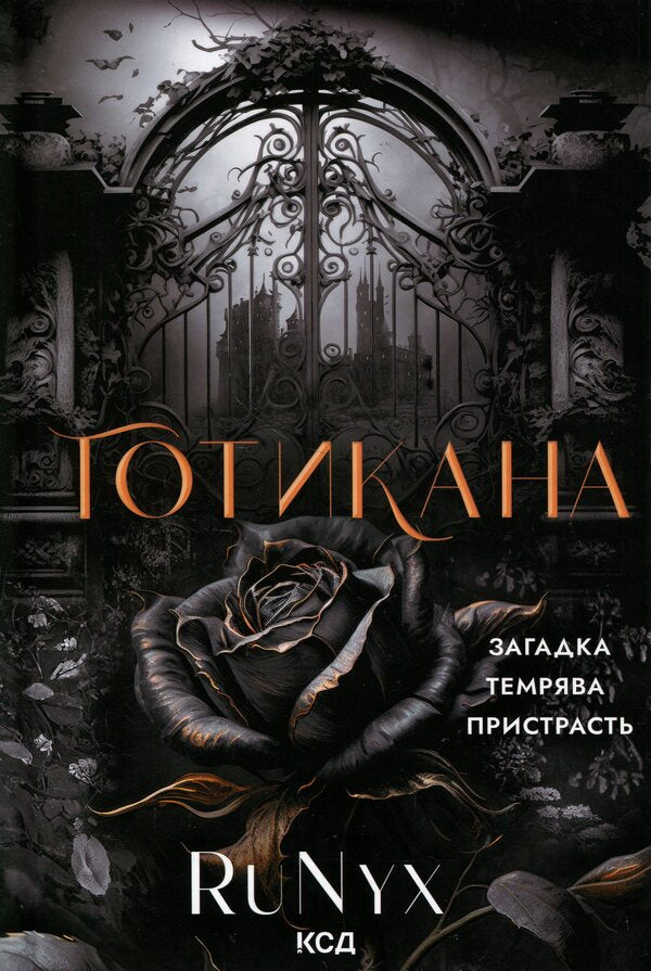 Gothic / Готикана RuNyx 978-617-15-1307-5-1