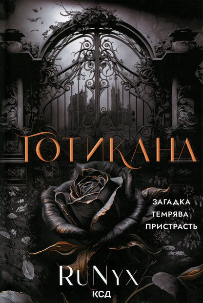 Gothic / Готикана RuNyx 978-617-15-1307-5-1