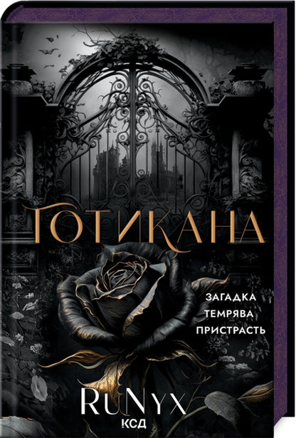 Gothicana / Готикана RuNyx 978-617-15-1377-8-1