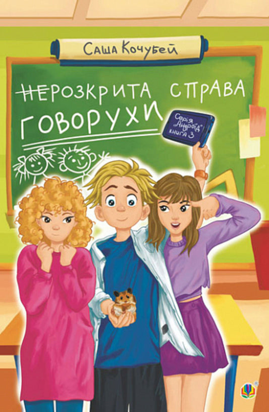 Govorukha's Case Has (Not) Been Opened. Book 3 / (не)Розкрита справа Говорухи. Книга 3 Sasha Kochubey / Саша Кочубей 9789661086257-1
