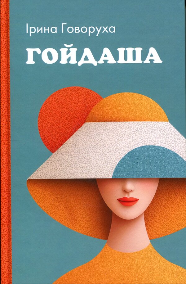 Goydasha / Гойдаша Ирина Говоруха 978-617-8422-74-5-1