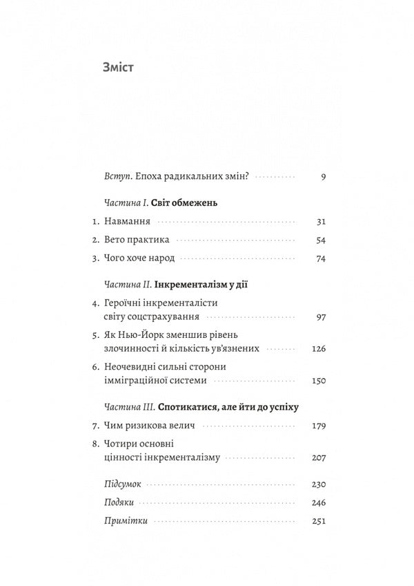 Gradually Arguing For Incremental Change In A Radical Age / Поступовість. Аргументація на користь поступових змін у радикальну епоху Greg Berman, Aubrey Fox / Грег Берман, Обрі Фокс 9786178367985-2