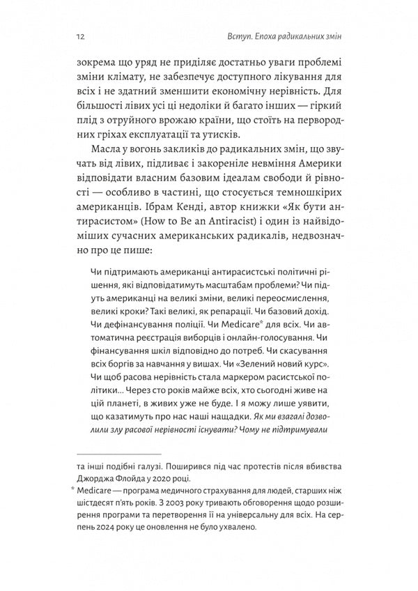 Gradually Arguing For Incremental Change In A Radical Age / Поступовість. Аргументація на користь поступових змін у радикальну епоху Greg Berman, Aubrey Fox / Грег Берман, Обрі Фокс 9786178367985-6
