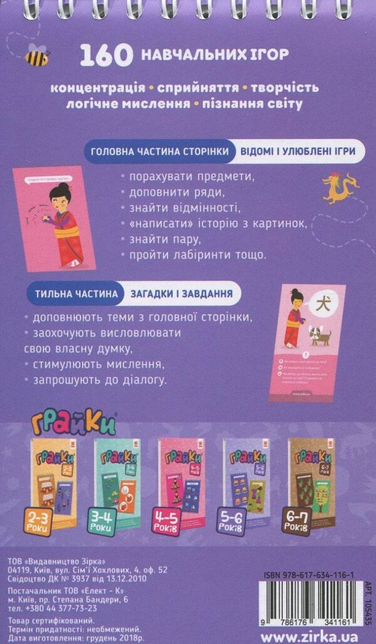 Graika 160 educational games. 5-6 years old / Грайки. 160 навчальних ігор. 5-6 років  978-617-634-116-1-2