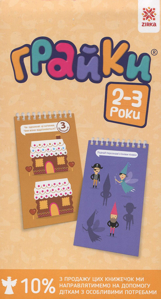 Graika 2-3 years / Грайки. 2-3 роки  978-617-634-113-0-1