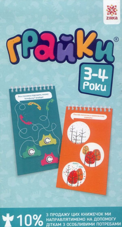 Graika 3-4 years / Грайки. 3-4 роки  978-617-634-114-7-1