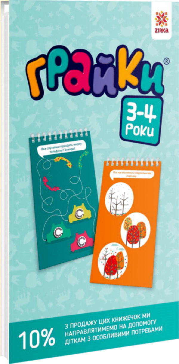 Graika 3-4 years / Грайки. 3-4 роки  978-617-634-114-7-2