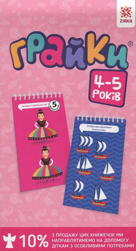 Graika 4-5 years old / Грайки. 4-5 років  978-617-634-115-4-1