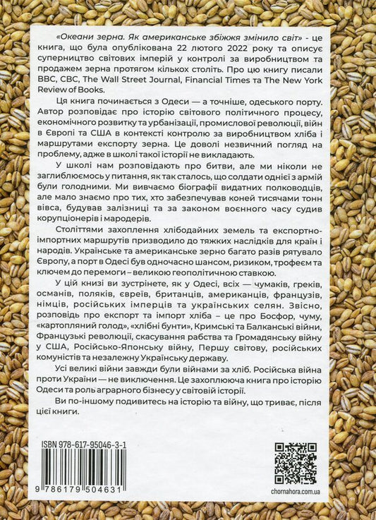 Grain oceans. As American grain changed the world / Океани зерна. Як американське збіжжя змінило світ Скотт Нельсон 978-617-95046-3-1-2