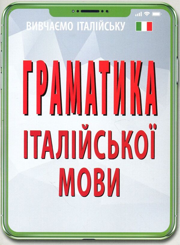 Grammar Of The Italian Language / Граматика італійської мови Olga Skosarenko / Ольга Скосаренко 9789664986981-1