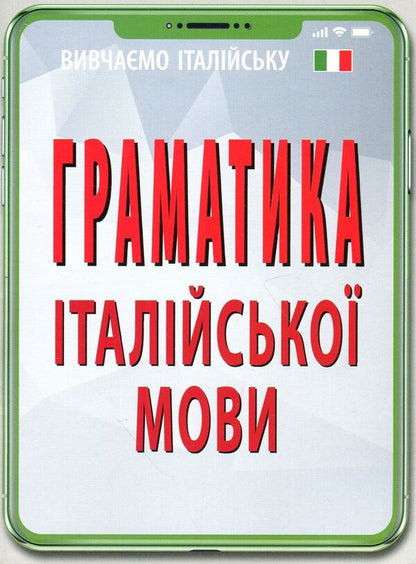 Grammar Of The Italian Language / Граматика італійської мови Olga Skosarenko / Ольга Скосаренко 9789664986981-1