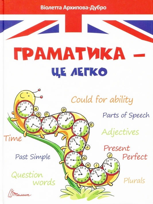Grammar is easy.Level III / Граматика – це легко. Level III Виолетта Архипова-Дубро 978-966-989-013-9-1
