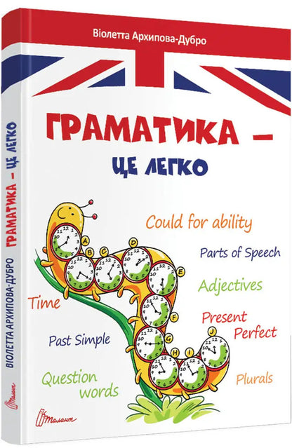 Grammar is easy.Level III / Граматика – це легко. Level III Виолетта Архипова-Дубро 978-966-989-013-9-3