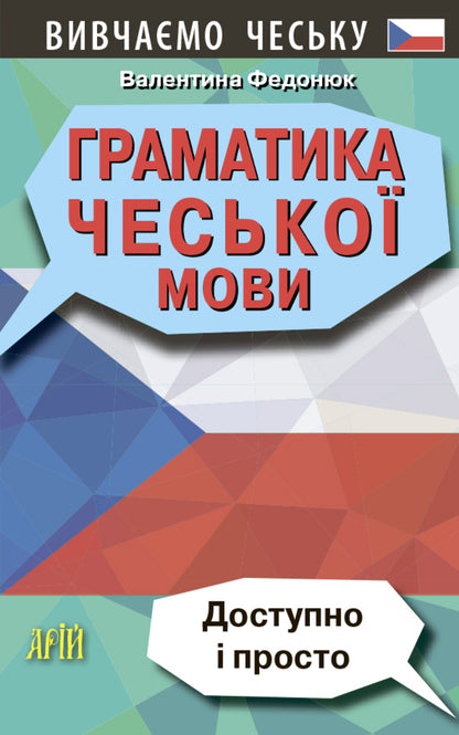 Grammar of the Czech language / Граматика чеської мови Валентина Федонюк 978-966-498-742-1-1