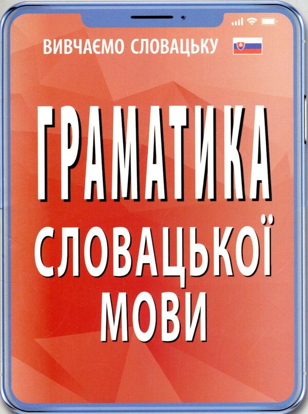 Grammar of the Slovak language / Граматика словацької мови Валентина Федонюк 978-966-498-699-8-1