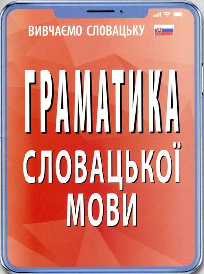 Grammar of the Slovak language / Граматика словацької мови Валентина Федонюк 978-966-498-699-8-1