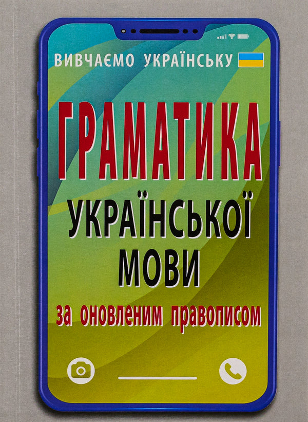 Grammar of the Ukrainian language according to the updated spelling / Граматика української мови за оновленим правописом Святослав Вербич 978-966-498-853-4-1