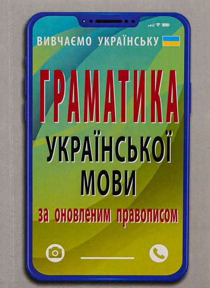 Grammar of the Ukrainian language according to the updated spelling / Граматика української мови за оновленим правописом Святослав Вербич 978-966-498-853-4-1