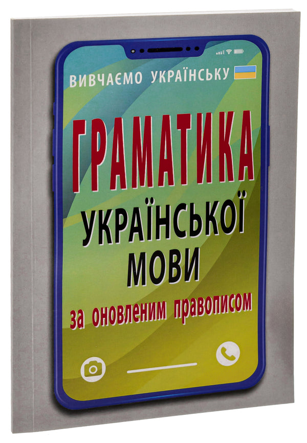 Grammar of the Ukrainian language according to the updated spelling / Граматика української мови за оновленим правописом Святослав Вербич 978-966-498-853-4-3