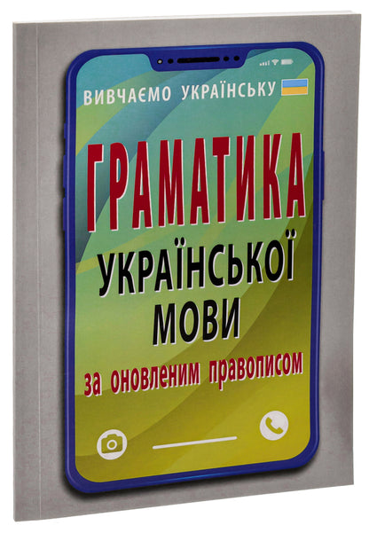 Grammar of the Ukrainian language according to the updated spelling / Граматика української мови за оновленим правописом Святослав Вербич 978-966-498-853-4-3