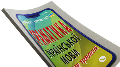 Grammar of the Ukrainian language according to the updated spelling / Граматика української мови за оновленим правописом Святослав Вербич 978-966-498-853-4-4