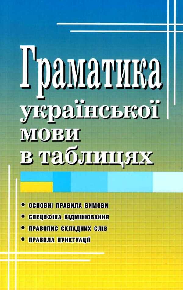 Grammar of the Ukrainian language in tables / Граматика української мови в таблицях Святослав Вербич 978-966-498-657-8-1