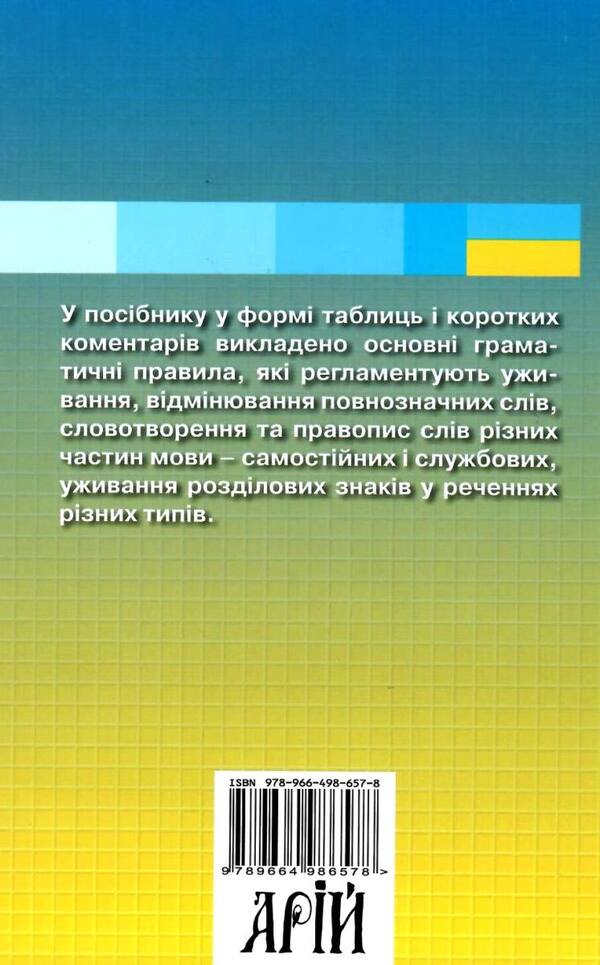 Grammar of the Ukrainian language in tables / Граматика української мови в таблицях Святослав Вербич 978-966-498-657-8-2