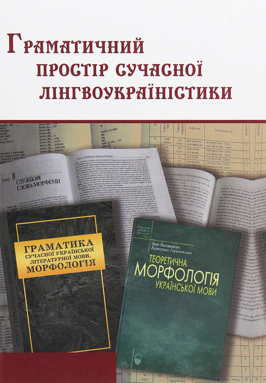 Grammatical space of modern linguo-Ukrainian studies. Kateryna Hryhorivna Horodenska / Граматичний простір сучасної лінгвоукраїністики. Катерині Григорівні Городенській  978-617-7621-08-8-1