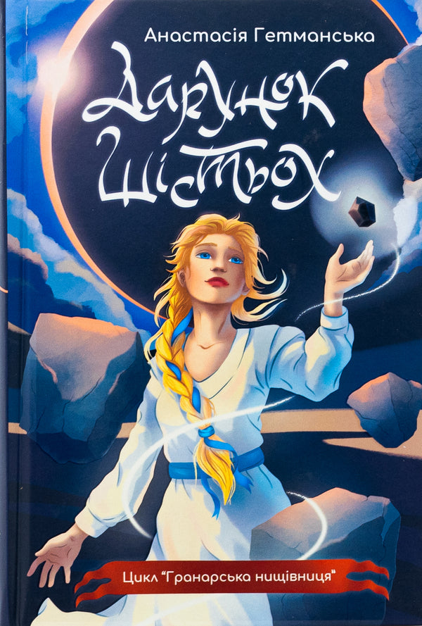 Granar Nishchivnik. Book 1. A gift of six (with a color cut) / Гранарська нищівниця. Книга 1. Дарунок шістьох (із кольоровим зрізом) Анастасия Гетманская 978-966-10-9032-2-1