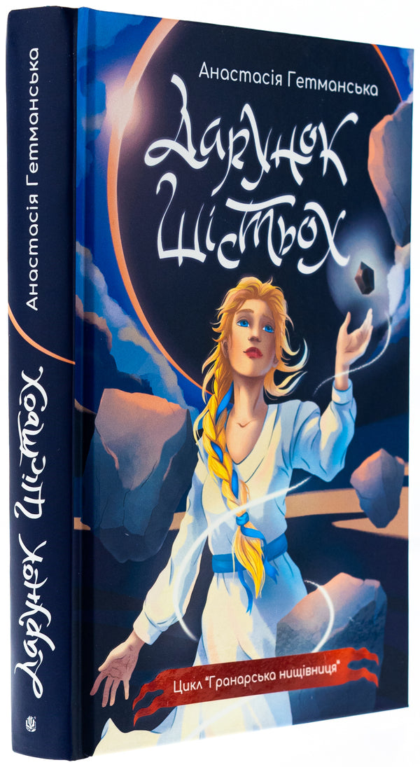 Granar Nishchivnik. Book 1. A gift of six (with a color cut) / Гранарська нищівниця. Книга 1. Дарунок шістьох (із кольоровим зрізом) Анастасия Гетманская 978-966-10-9032-2-3