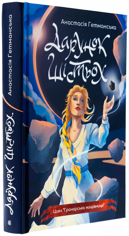 Granar Nishchivnik. Book 1. A gift of six (with a color cut) / Гранарська нищівниця. Книга 1. Дарунок шістьох (із кольоровим зрізом) Анастасия Гетманская 978-966-10-9032-2-3