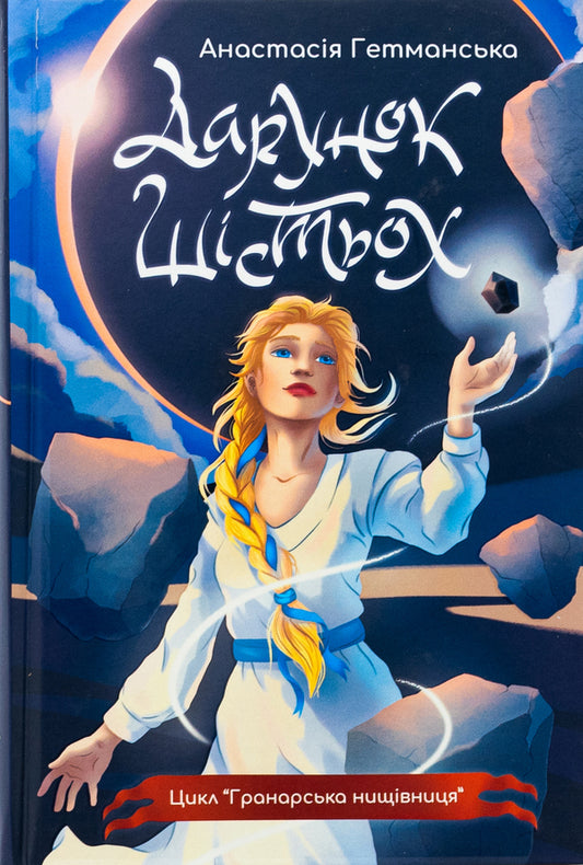 Granar Nishchivnik. Book 1. The gift of six / Гранарська нищівниця. Книга 1. Дарунок шістьох Анастасия Гетманская 978-966-10-9027-8-1