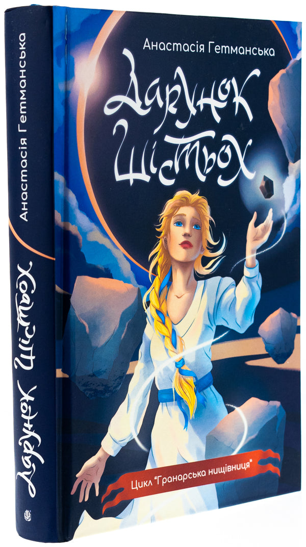 Granar Nishchivnik. Book 1. The gift of six / Гранарська нищівниця. Книга 1. Дарунок шістьох Анастасия Гетманская 978-966-10-9027-8-3