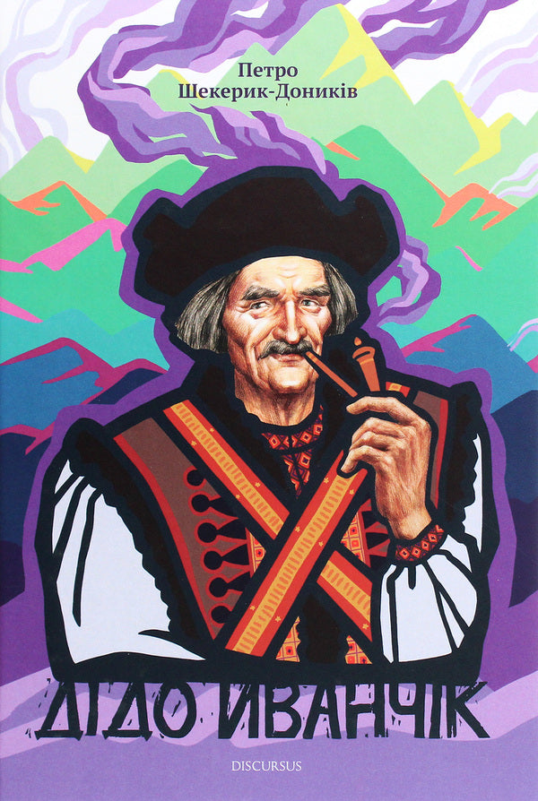 Grandfather Ivanchik / Дідо Иванчік Петр Шекерик-Доников 978-617-7411-76-4-1