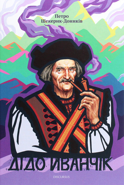Grandfather Ivanchik / Дідо Иванчік Петр Шекерик-Доников 978-617-7411-76-4-1