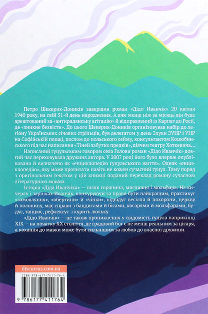 Grandfather Ivanchik / Дідо Иванчік Петр Шекерик-Доников 978-617-7411-76-4-2