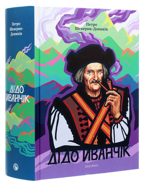 Grandfather Ivanchik / Дідо Иванчік Петр Шекерик-Доников 978-617-7411-76-4-3