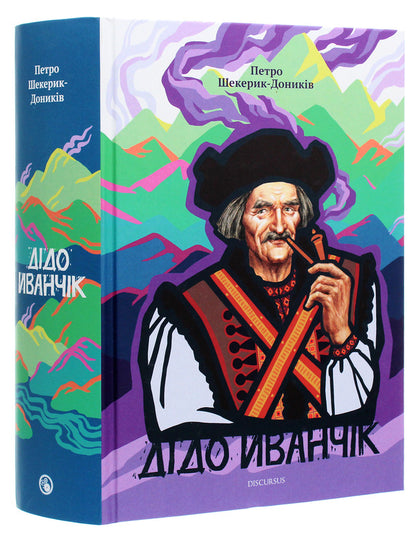Grandfather Ivanchik / Дідо Иванчік Петр Шекерик-Доников 978-617-7411-76-4-3