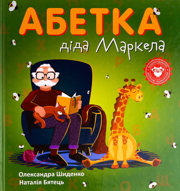 Grandfather Markel's alphabet / Абетка діда Маркела Александра Шиденко 978-966-279-279-9-1