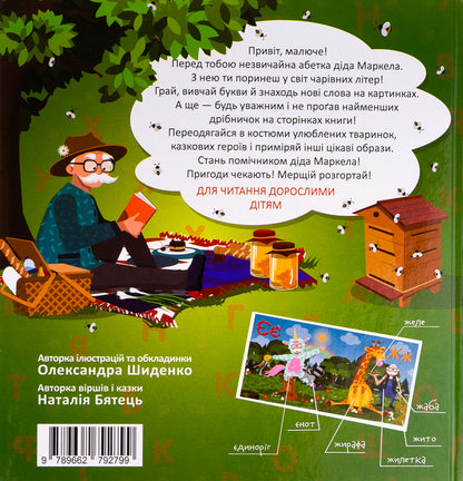 Grandfather Markel's alphabet / Абетка діда Маркела Александра Шиденко 978-966-279-279-9-2