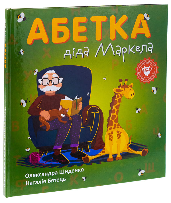 Grandfather Markel's alphabet / Абетка діда Маркела Александра Шиденко 978-966-279-279-9-3