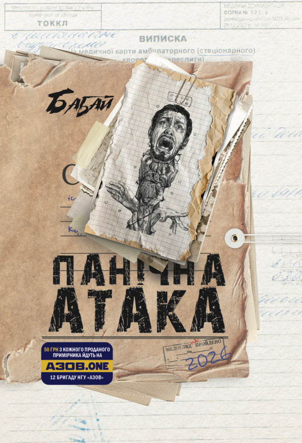 Grandfather Panic Attack - Бабай Панчна атака - Author not specified 9786178336516-1