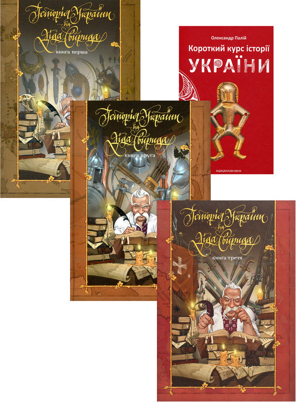 Grandfather Svyrid And Company (A Set Of 4 Books) / Дід Свирид і компанія (комплект із 4 книжок) Alexander Pale, Grandfather Svyrid / Олександр Палій, Дід Свирид 9786177039210,9789669766700,9789669766717,9789669766779,9786175851234-1