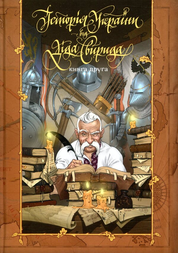Grandfather Svyrid And Company (A Set Of 4 Books) / Дід Свирид і компанія (комплект із 4 книжок) Alexander Pale, Grandfather Svyrid / Олександр Палій, Дід Свирид 9786177039210,9789669766700,9789669766717,9789669766779,9786175851234-3