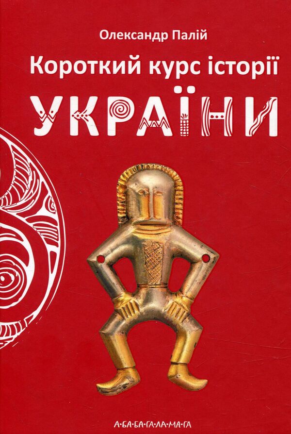 Grandfather Svyrid And Company (A Set Of 4 Books) / Дід Свирид і компанія (комплект із 4 книжок) Alexander Pale, Grandfather Svyrid / Олександр Палій, Дід Свирид 9786177039210,9789669766700,9789669766717,9789669766779,9786175851234-5