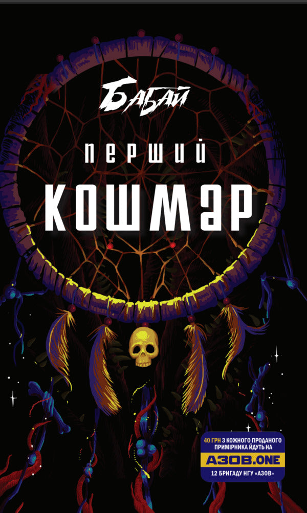 Grandfather The First Nightmare - Бабай. Перший кошмар - Author not specified 9786176570493-1