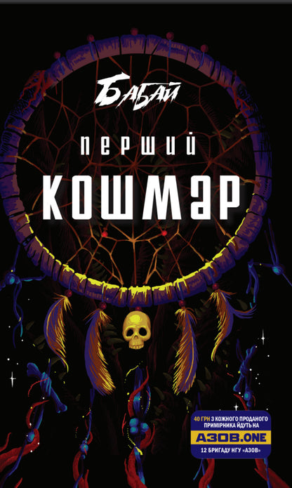 Grandfather The First Nightmare - Бабай. Перший кошмар - Author not specified 9786176570493-1